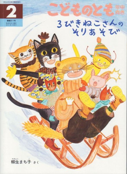 画像1: 3びきねこさんのそりあそび（こどものとも年中向き311号）【バーゲンブック】 (1)