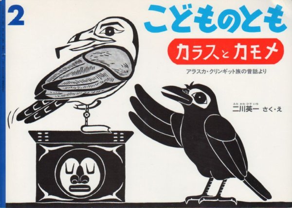 画像1: カラスとカモメ（こどものとも587号）【状態B】 (1)