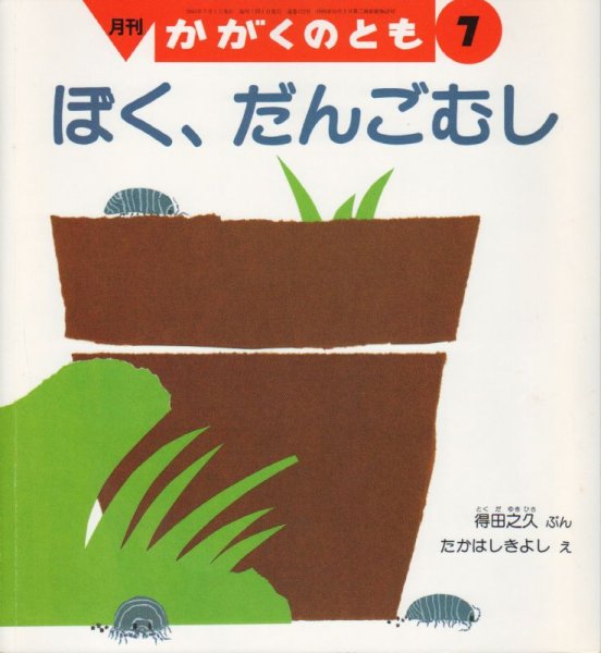 画像1: ぼく、だんごむし（かがくのとも412号）【状態C】 (1)