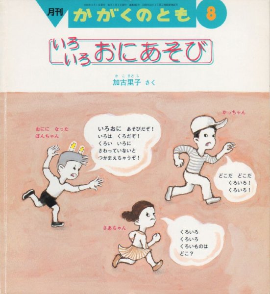 画像1: いろいろ　おにあそび（かがくのとも365号）【状態B】 (1)