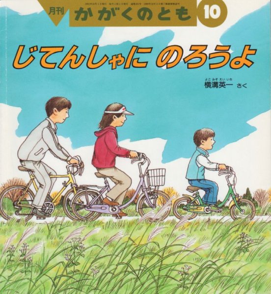 画像1: じてんしゃに　のろうよ（かがくのとも391号）【バーゲンブック】 (1)