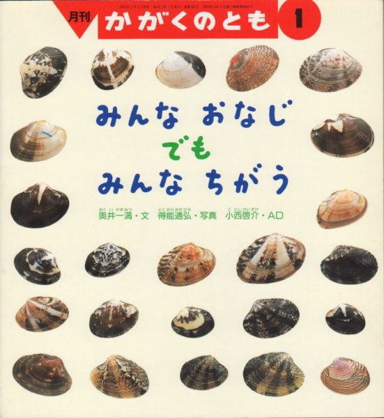 画像1: みんなおなじ　でも　みんな　ちがう（かがくのとも394号）【状態A】 (1)