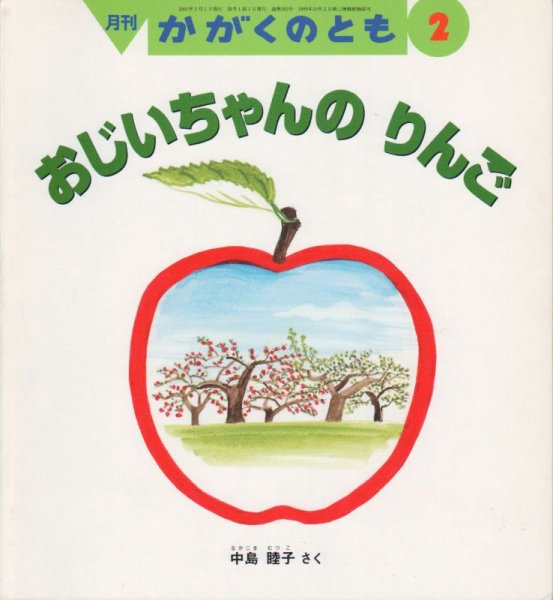 画像1: おじいちゃんの　りんご（かがくのとも383号）【状態A】 (1)