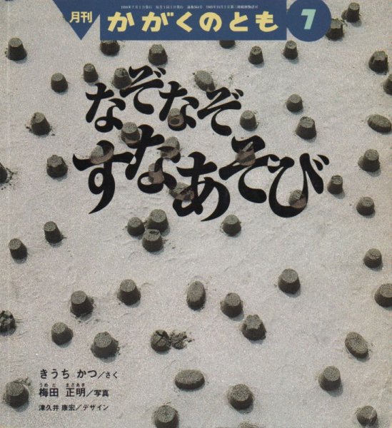 画像1: なぞなぞ　すなあそび（かがくのとも364号）【状態A】 (1)