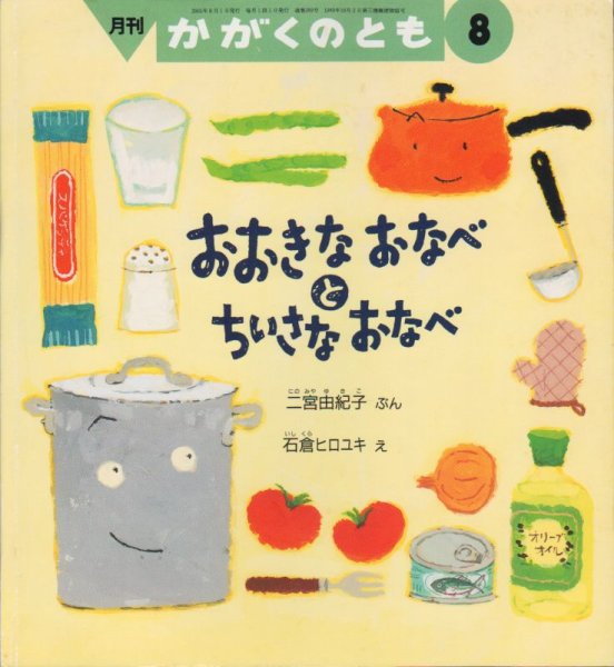 画像1: おおきなおなべと　ちいさなおなべ（かがくのとも389号）【状態C】 (1)