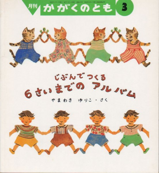 画像1: じぶんでつくる　6さいまでの　アルバム（かがくのとも372号）【バーゲンブック】 (1)