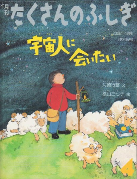 画像1: 宇宙人に会いたい（たくさんのふしぎ205号）【状態C】 (1)