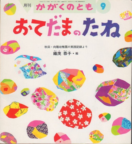 画像1: おてだまのたね（かがくのとも330号）【状態C】 (1)