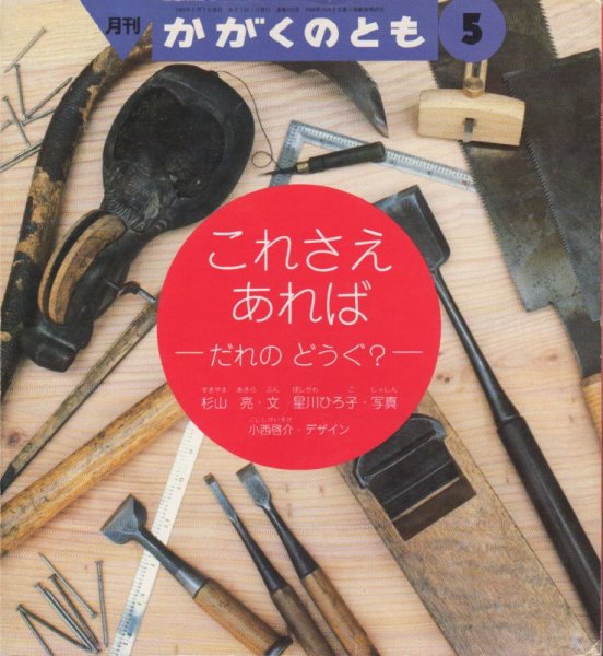 画像1: これさえあれば-だれのどうぐ？-（かがくのとも326号）【状態C】 (1)