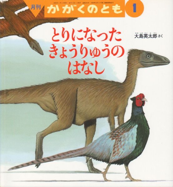 画像1: とりになった　きょうりゅうのはなし（かがくのとも430号）【バーゲンブック】 (1)