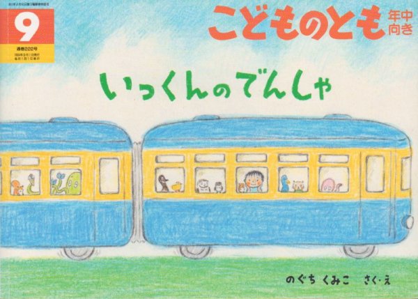 画像1: いっくんのでんしゃ（こどものとも年中向き222号）【状態C】  (1)