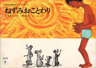 きつねとねずみ 普及版こどものとも 状態c 希少本 こども古本店