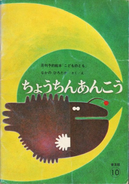 画像1: ちょうちんあんこう（こどものとも普及版）【状態B】希少本 (1)