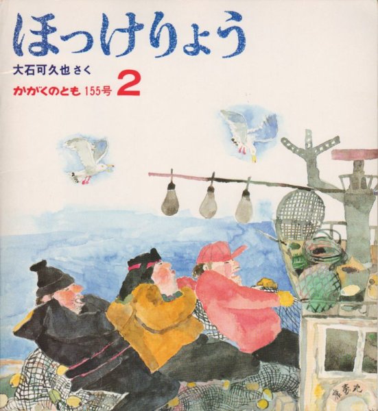 画像1: ほっけりょう（かがくのとも155号）【バーゲンブック】希少本 (1)