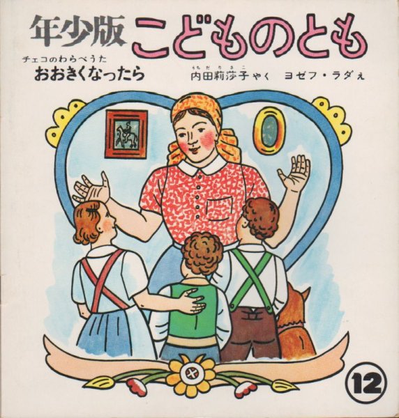 画像1: おおきくなったら（こどものとも年少版33号）【状態C】希少本 (1)