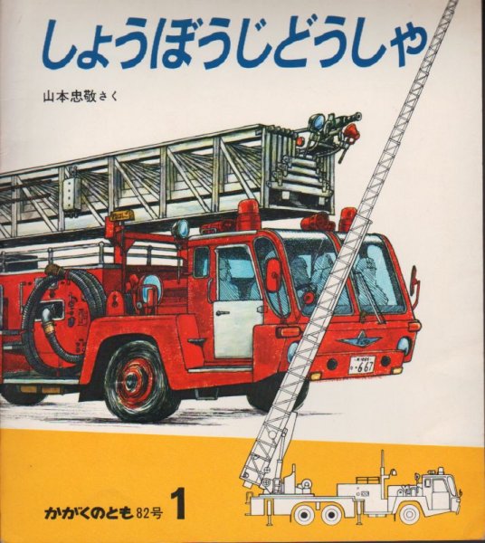 画像1: しょうぼうじどうしゃ（かがくのとも82号）【状態Ⅽ】希少本 (1)