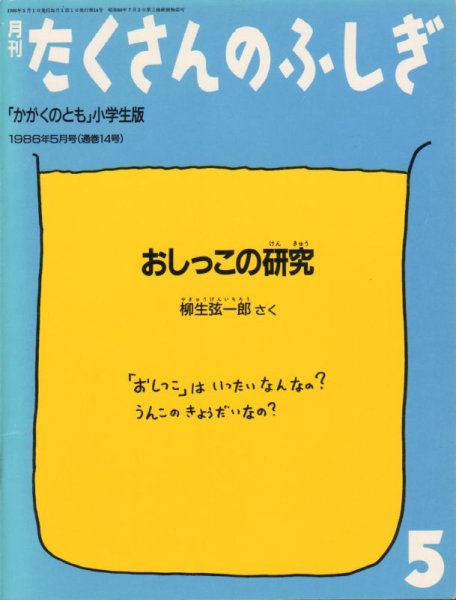 画像1: おしっこの研究（たくさんのふしぎ14号）【状態B】希少本 (1)