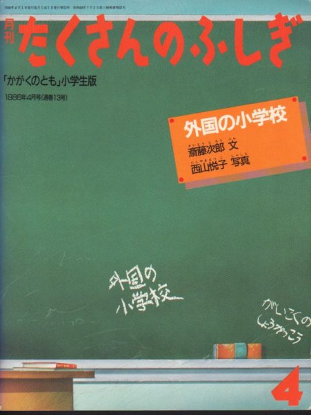 画像1: 外国の小学校（たくさんのふしぎ13号）【状態C】3 (1)