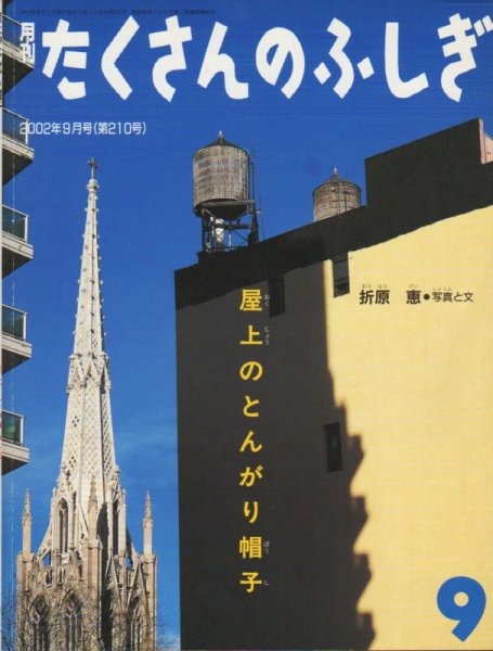 画像1: 屋上のとんがり帽子（たくさんのふしぎ210号）【バーゲンブック】 (1)