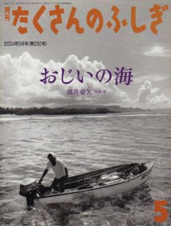 おじいの海（たくさんのふしぎ230号）【状態C】 - こども古本店