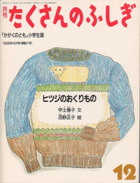 画像1: ヒツジのおくりもの（たくさんのふしぎ21号）【状態A】希少本 (1)