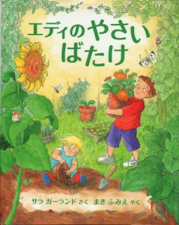 エディのやさいばたけ 状態b こども古本店