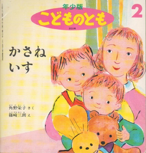 画像1: かさねいす（こどものとも年少版203号）【状態C】　希少本 (1)