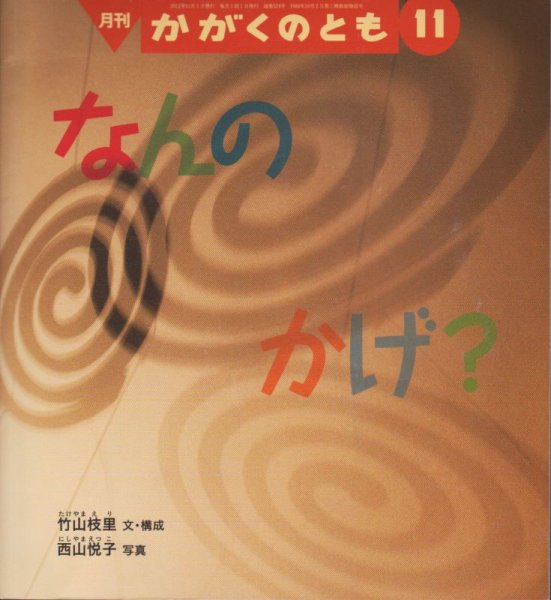 画像1: なんのかげ？（かがくのとも524号）【バーゲンブック】2 (1)