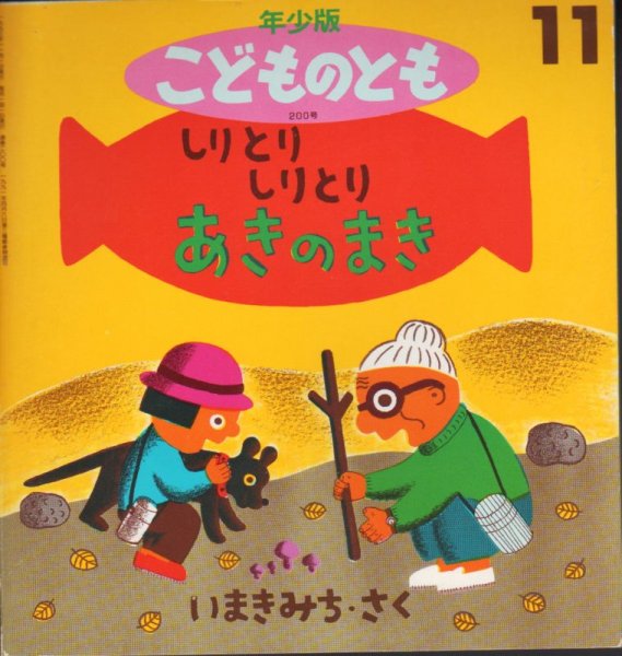 画像1: しりとりしりとり　あきのまき（こどものとも年少版200号）【状態C】希少本 (1)