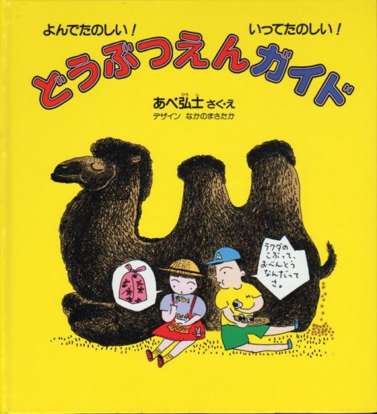 画像1: よんでたのしい！　どうぶつえんガイド　いってたのしい！【状態A】 (1)