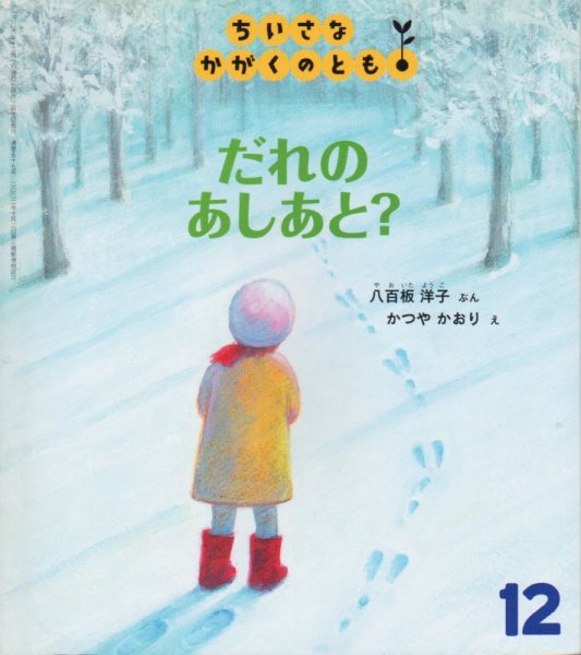 画像1: だれのあしあと？（ちいさなかがくのとも57号）【状態A】 (1)