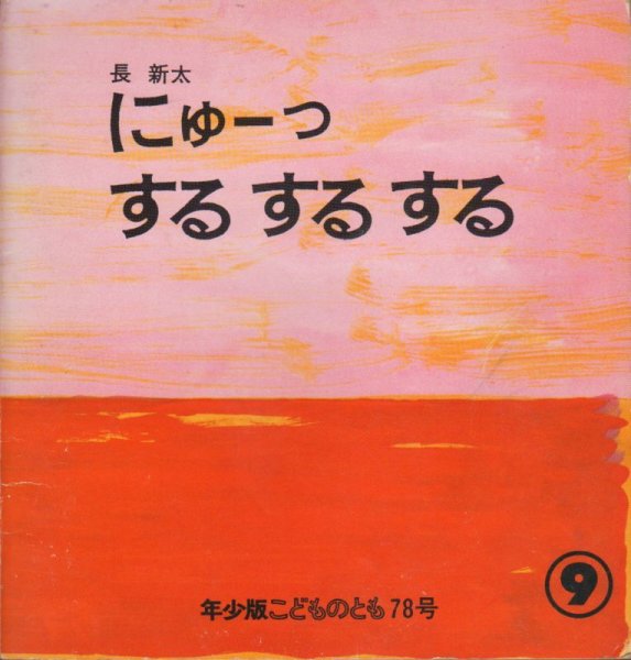 画像1: にゅーっするするする（こどものとも年少版78号）【状態C】希少本 (1)