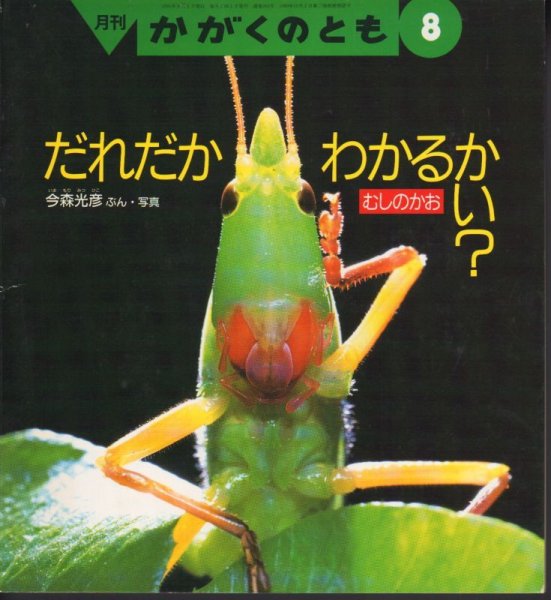 画像1: だれだかわかるかい？-むしのかお（かがくのとも269号）【状態C】希少本 (1)