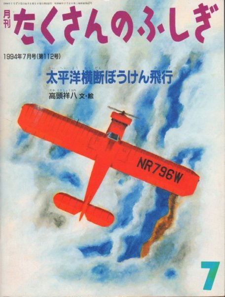 画像1: 太平洋横断ぼうけん飛行（たくさんのふしぎ112号）【状態B】希少本 (1)