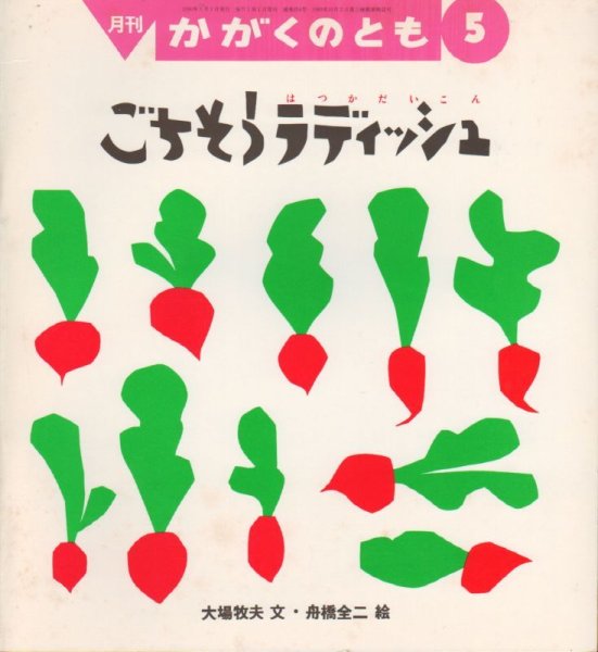 画像1: ごちそうラディッシュ（かがくのとも254号）【状態B】希少本 (1)