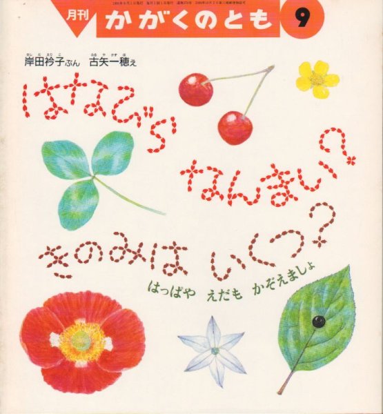 画像1: はなびらなんまい？きのみはいくつ？はっぱやえだもかぞえましょ（かがくのとも270号）【状態B】希少本 (1)