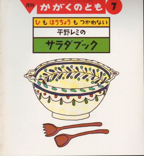 画像1: ひもほうちょうもつかわない-平野レミのサラダブック（かがくのとも268号）【状態A】希少本 (1)