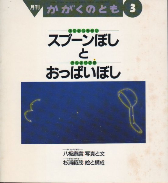 画像1: スプーンぼし（ほくとしちせい）とおっぱいぼし（カシオペア座）（かがくのとも276号）【バーゲンブック】希少本 (1)