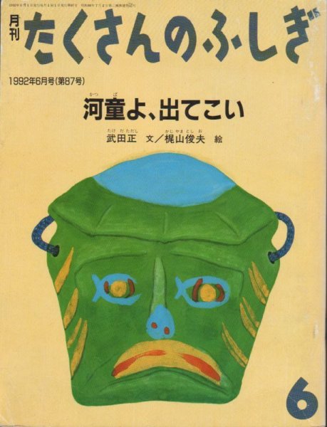 画像1: 河童よ、出てこい（たくさんのふしぎ87号）【状態B】希少本 (1)