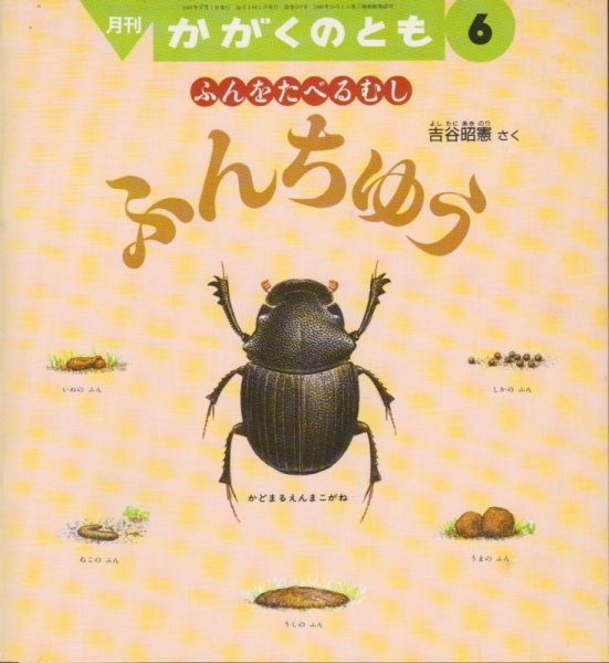 画像1: ふんをたべるむし　ふんちゅう（かがくのとも267号）【状態B】希少本 (1)