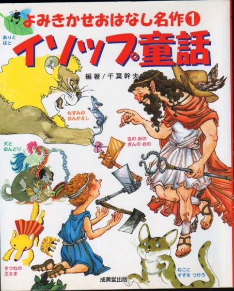 画像1: よみきかせおはなし名作 1 イソップ童話【状態A】 (1)