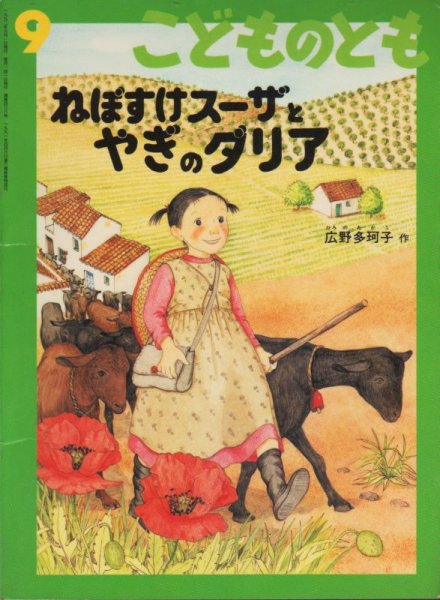 画像1: ねぼすけスーザとやぎのダリア（こどものとも438号）【状態C】希少本 (1)