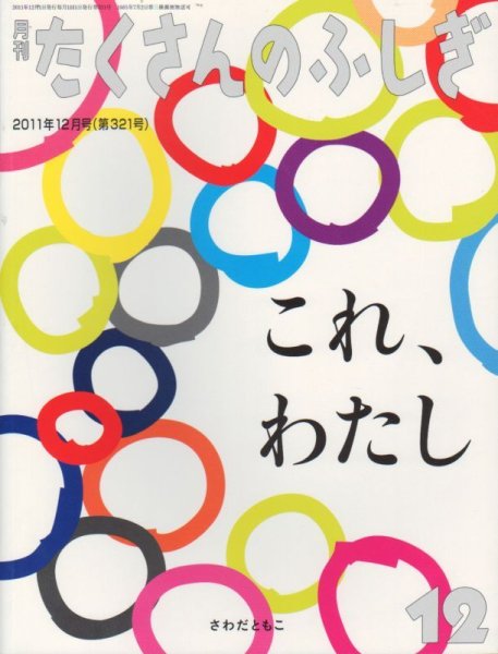 画像1: これ、わたし（たくさんのふしぎ321号）【状態A】 (1)