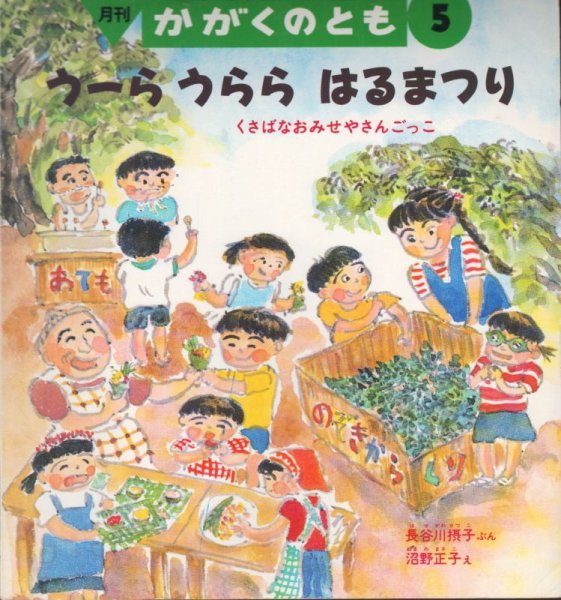 画像1: うーらうららはるまつり　くさばなおみせやさんごっこ（かがくのとも302号）【状態C】希少本 (1)