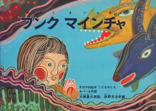 くいしんぼうのあおむしくん（普及版こどものとも）【状態A】希少本