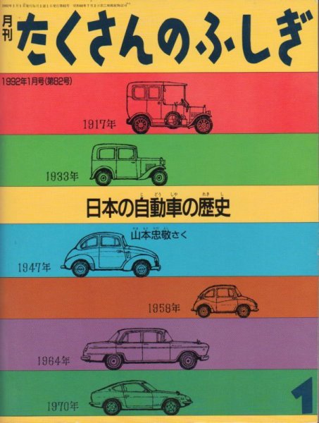 画像1: 日本の自動車の歴史（たくさんのふしぎ82号）【状態B】希少本 (1)