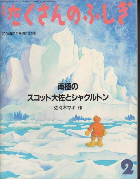 画像1: 南極のスコット大佐とシャクルトン（たくさんのふしぎ107号）【状態B】希少本 (1)