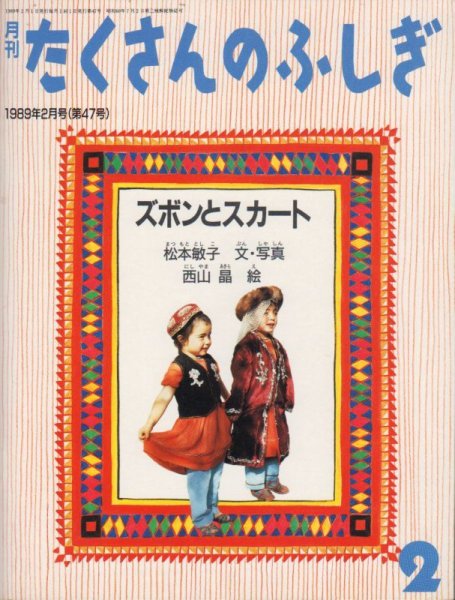 画像1: ズボンとスカート（たくさんのふしぎ47号）【バーゲンブック】希少本 (1)