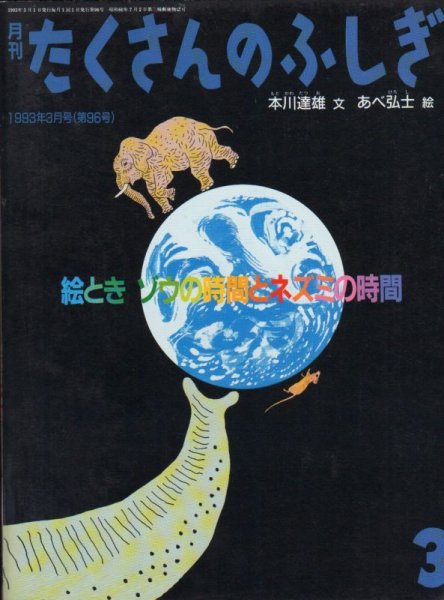 画像1: 絵ときゾウの時間とネズミの時間（たくさんのふしぎ96号）【状態B】希少本 (1)