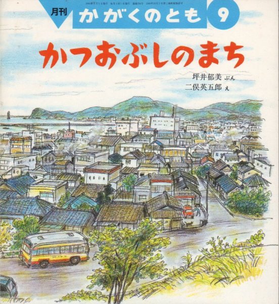 画像1: かつおぶしのまち（かがくのとも258号）【状態B】希少本 (1)